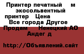  Принтер печатный 1,6м экосольвентный принтер › Цена ­ 342 000 - Все города Другое » Продам   . Ненецкий АО,Андег д.